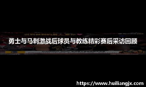 勇士与马刺激战后球员与教练精彩赛后采访回顾