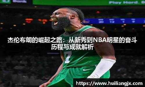 杰伦布朗的崛起之路：从新秀到NBA明星的奋斗历程与成就解析