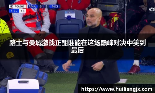 路士与曼城激战正酣谁能在这场巅峰对决中笑到最后