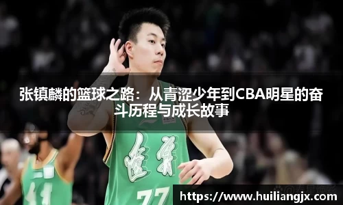 张镇麟的篮球之路：从青涩少年到CBA明星的奋斗历程与成长故事