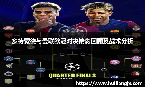 多特蒙德与曼联欧冠对决精彩回顾及战术分析