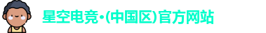 星空电竞